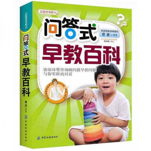 问答式早教百科