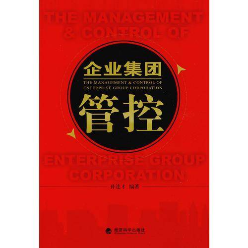 企业集团管控