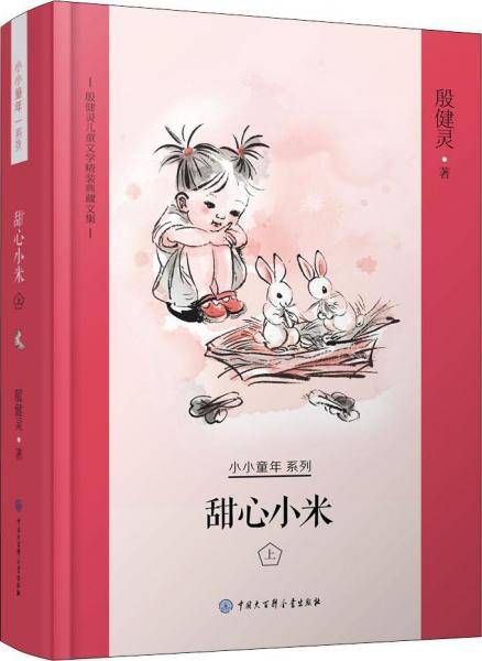 殷健灵儿童文学精装典藏文集--甜心小米 上