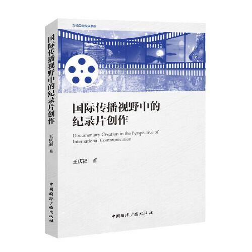 国际传播视野中的纪录片创作（教材）