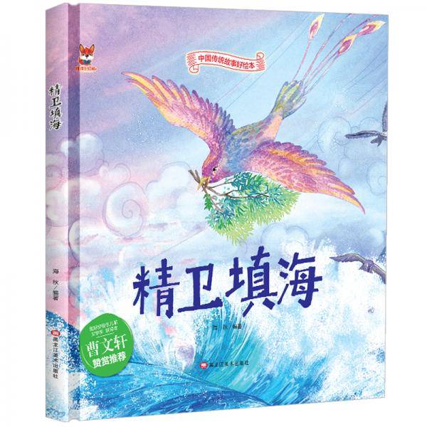 精卫填海