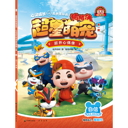 猪猪侠超星萌宠・心灵成长故事连环画（第一辑）超开心偶像
