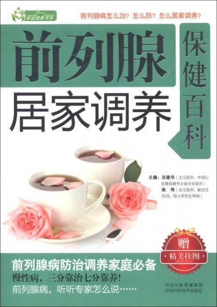 前列腺居家调养保健百科
