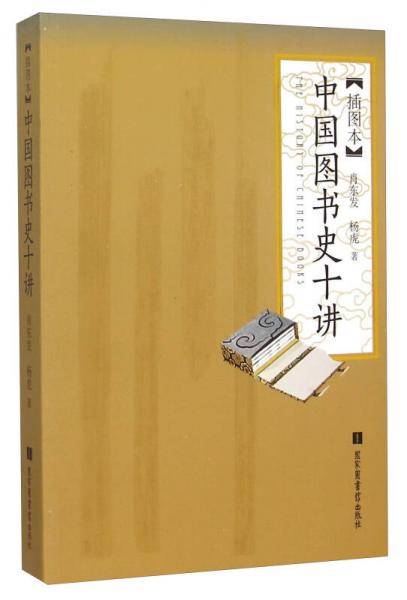 中国图书史十讲（插图本）