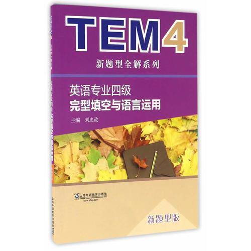 TEM4新题型全解系列：英语专业四级完型填空与语言运用（新题型版）