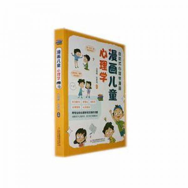 漫画儿童心理学