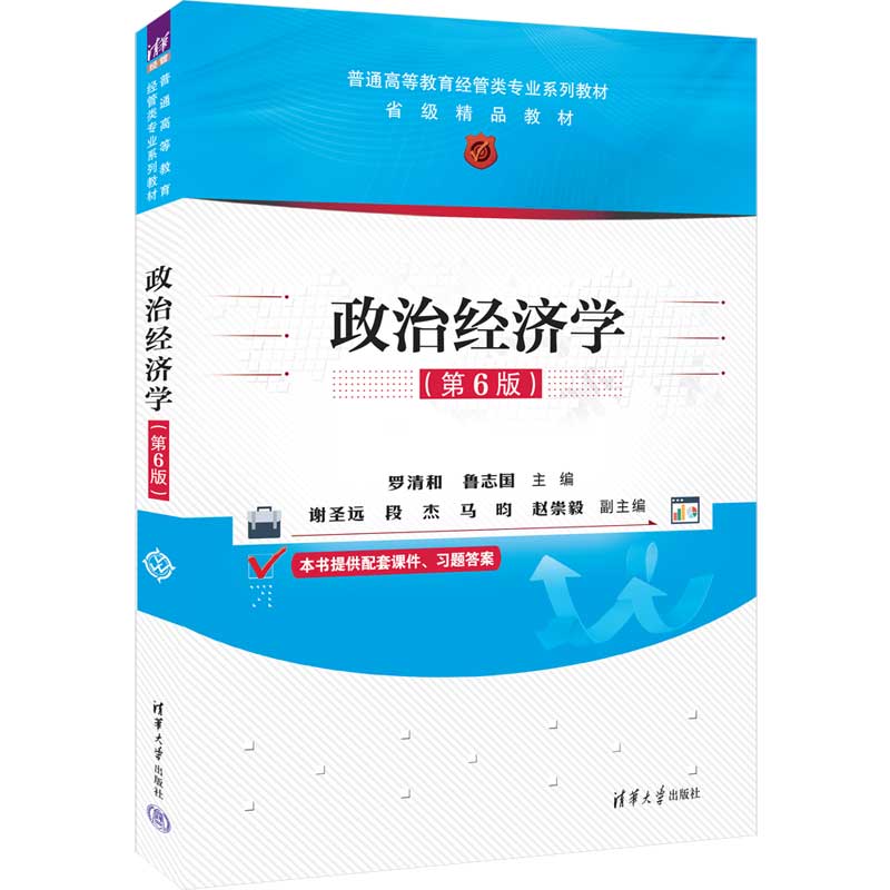 政治经济学（第6版）