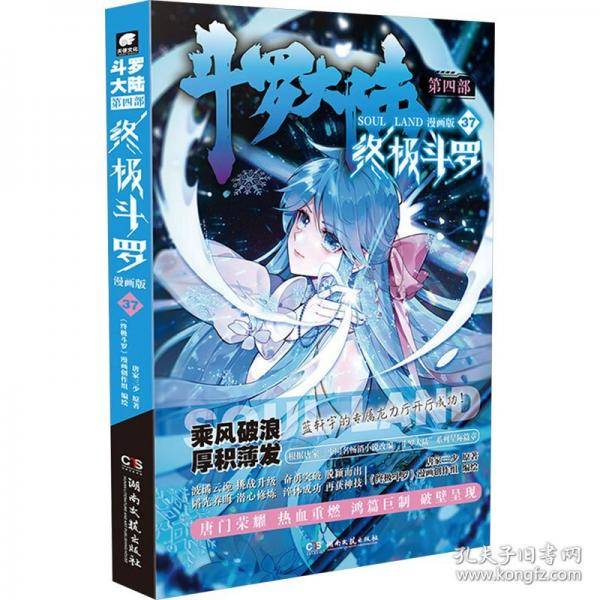 斗罗大陆第四部 终极斗罗漫画版37