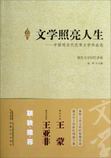 文学照亮人生