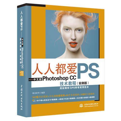 人人都爱PS――中文版Photoshop CC技术教程（实例版）