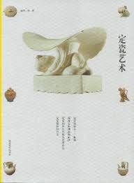 定瓷艺术