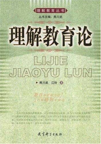 理解教育论