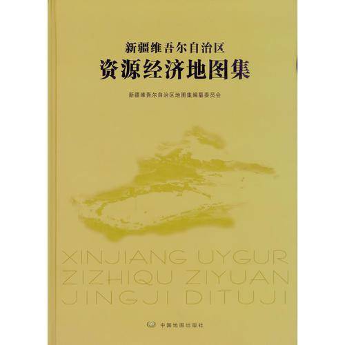 新疆维吾尔自治区资源经济地图集
