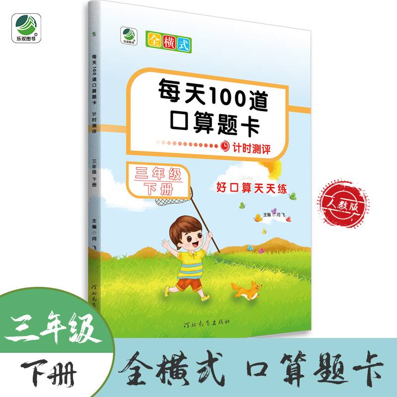 每天100道口算题卡计时测评小学数学三年级下册数学练习册口算天天练