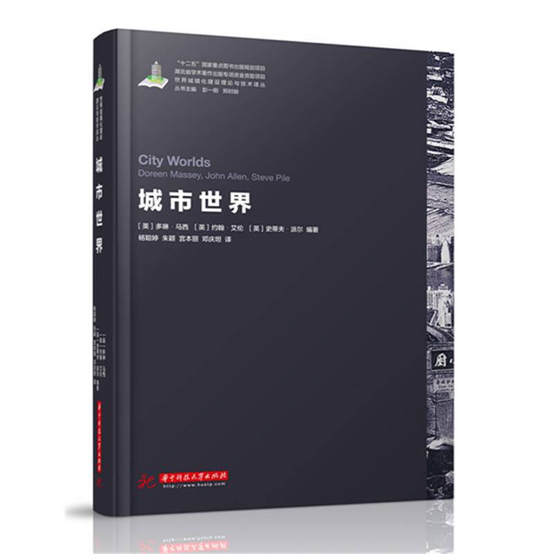 世界城镇化理论与技术译丛--City Worlds/城市世界