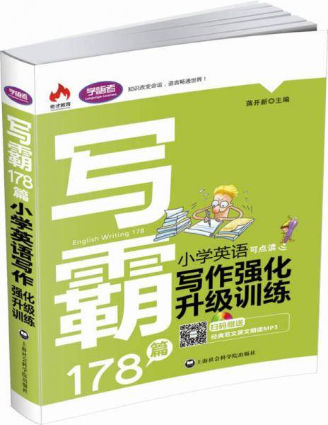 写霸178篇：小学英语写作强化升级训练