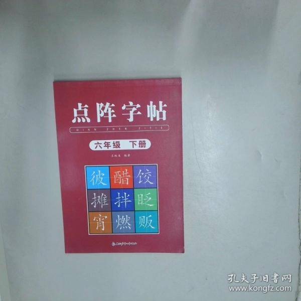 点阵字帖