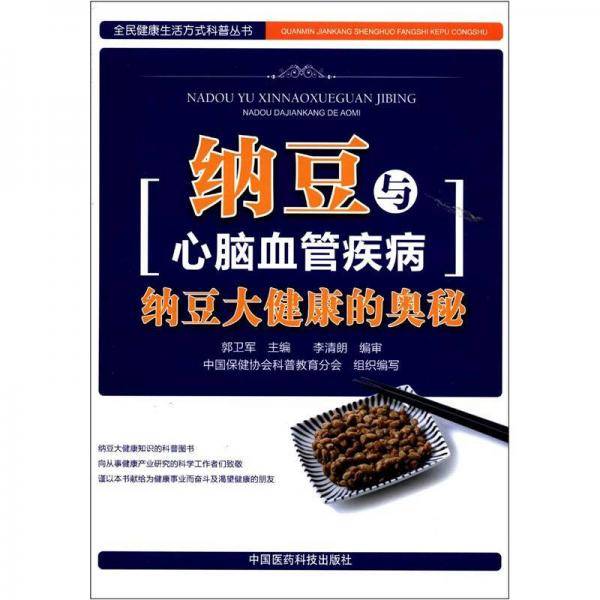 纳豆与心脑血管疾病