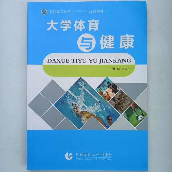 大学体育与健康