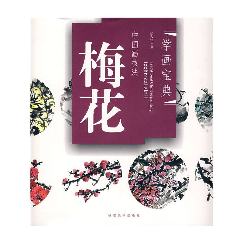 学画宝典－中国画技法：梅花