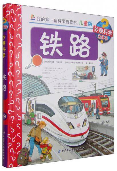 我的第一套科学启蒙书・妙趣科学立体书（儿童版）29：铁路