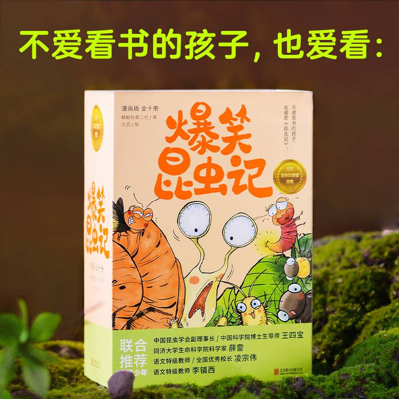 爆笑昆虫记（全10册）法布尔昆虫记漫画版不爱看书的孩子也爱看的科普漫画