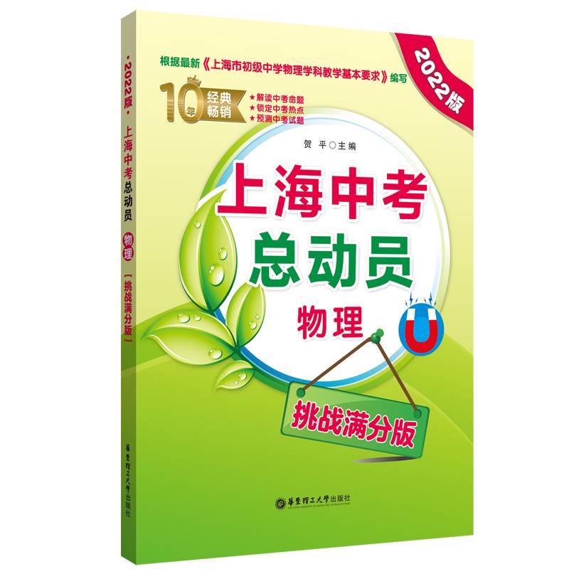 上海中考总动员——物理（挑战满分版）（2022版）