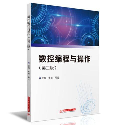 数控编程与操作（第二版）