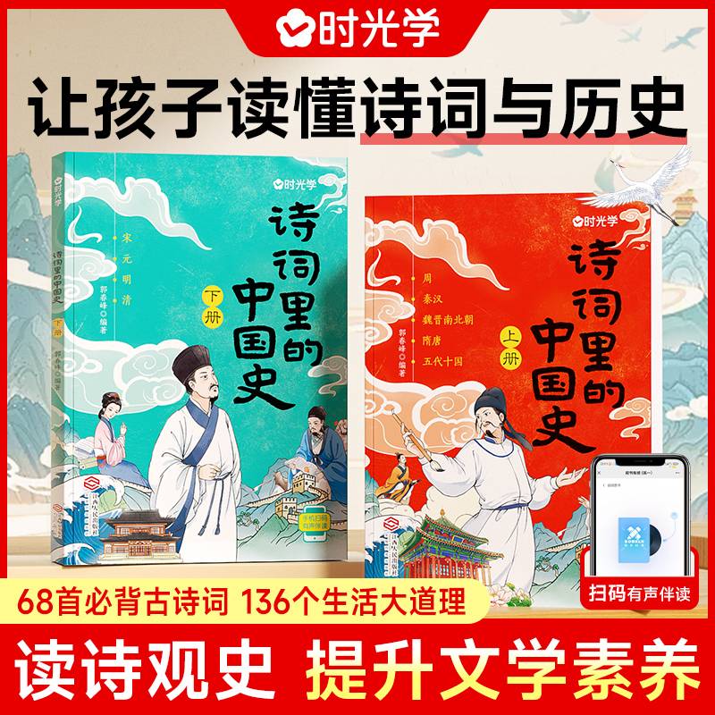 【时光学】诗词里的中国史（全两册）