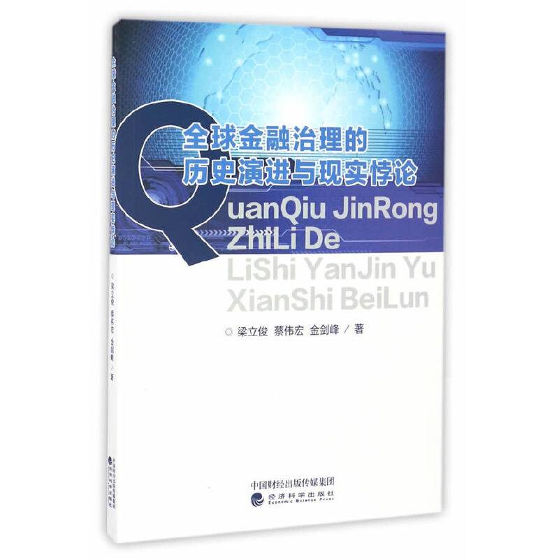 全球金融治理的历史演进与现实悖论