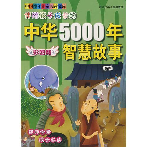 伴随孩子成长的中华5000年智慧故事
