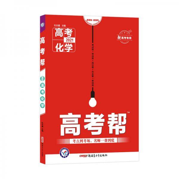 2021版高考帮 化学 （新高考专用）--天星教育