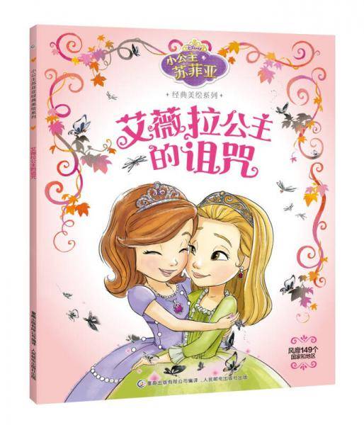 小公主苏菲亚经典美绘系列 艾薇拉公主的诅咒