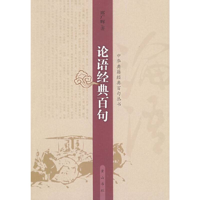 论语经典百句