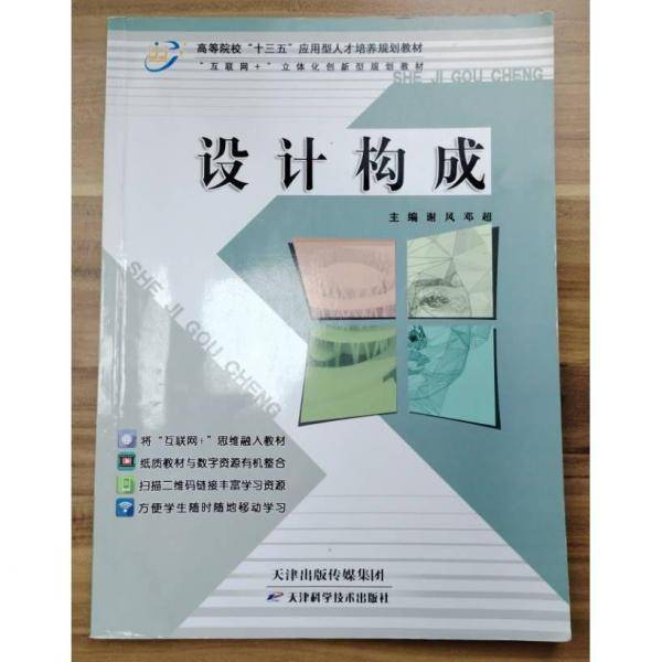 设计构成 谢风 邓超主编 天津科学技术出版社 9787557659332
