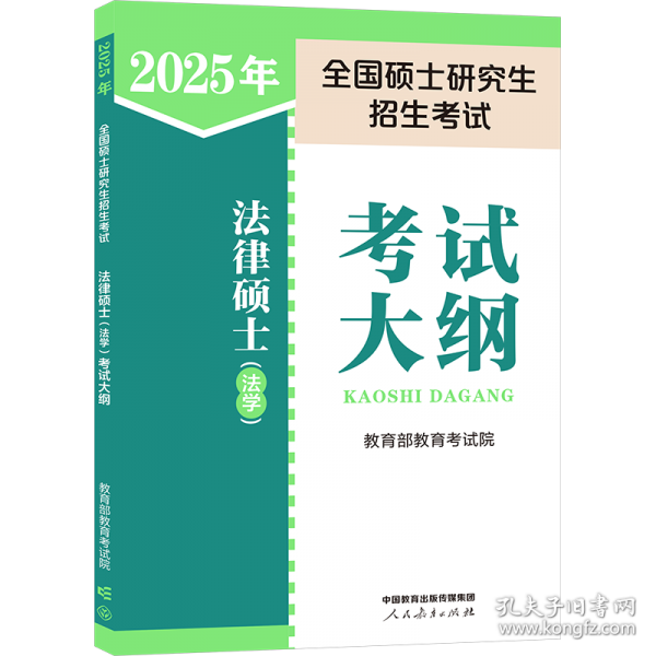 2025年全国硕士研究生招生考试法律硕士（法学）考试大纲