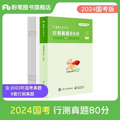 2024国家公务员考试·行测真题80分 题本解析