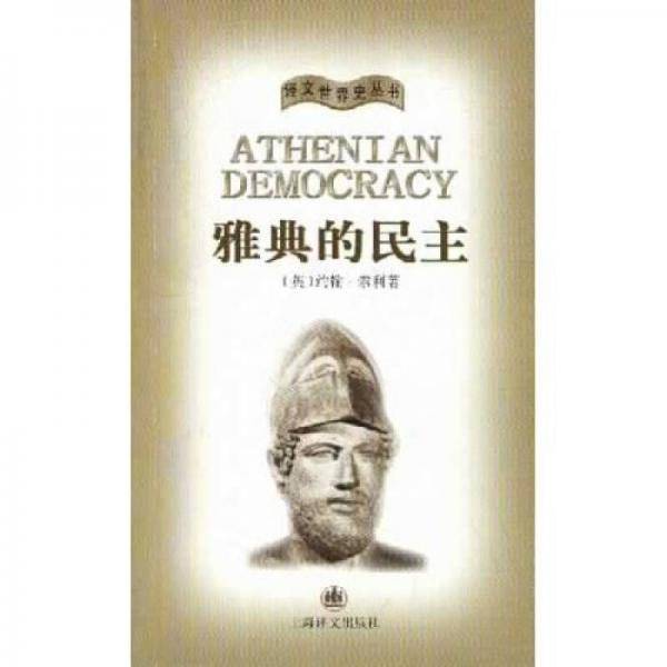 雅典的民主