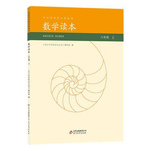 中小学学科文化丛书 数学读本 八年级上