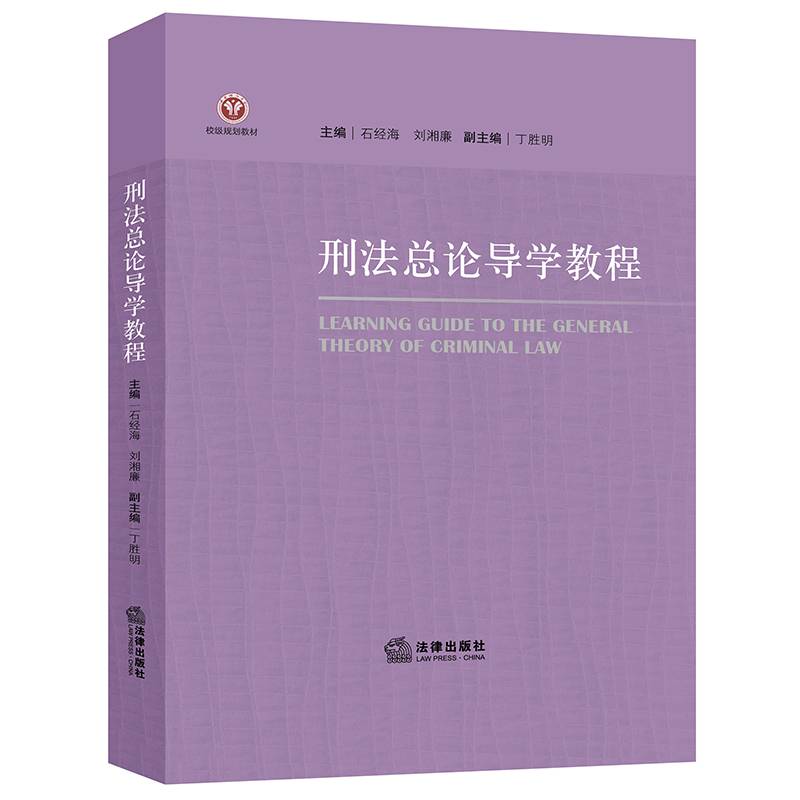 刑法总论导学教程/校级规划教材