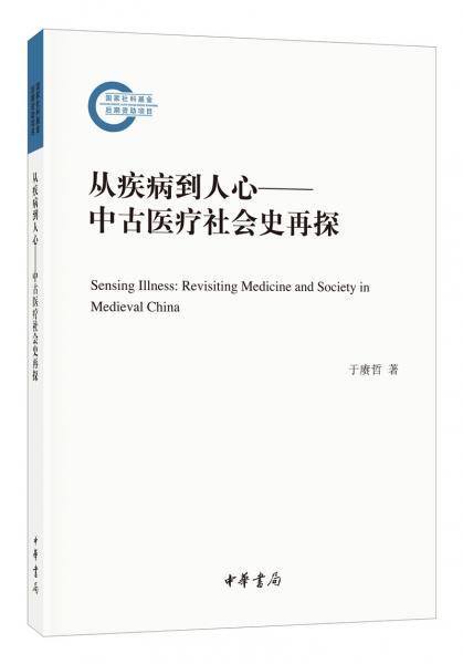 从疾病到人心