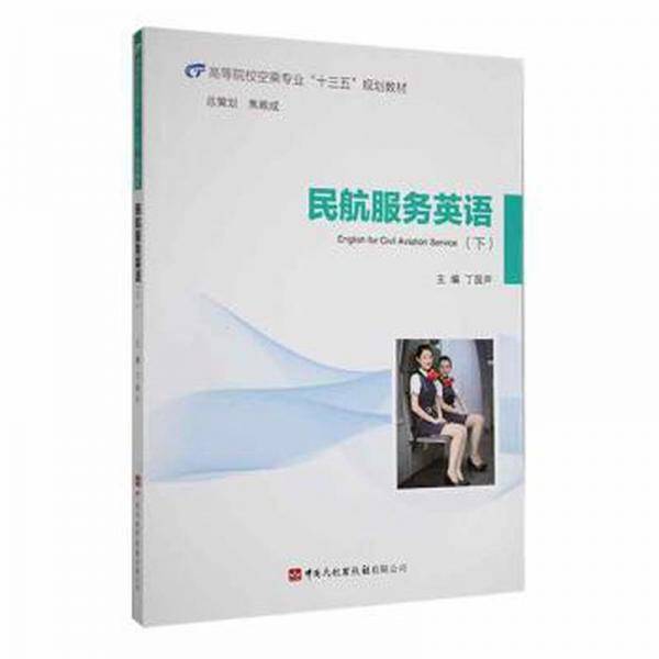 民航服务英语（下）丁国声9787512808621