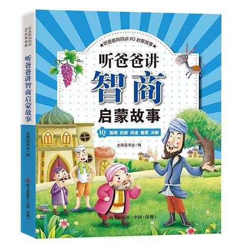 听爸爸妈妈讲6Q启蒙故事·听爸爸讲智商启蒙故事