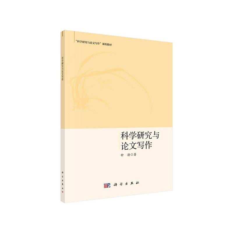 科学研究与论文写作