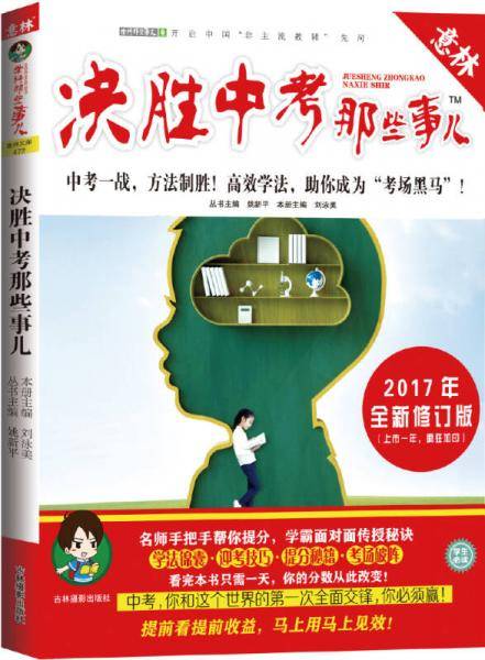 意林学科那些事儿书系：决胜中考那些事儿（2019年全新修订版）