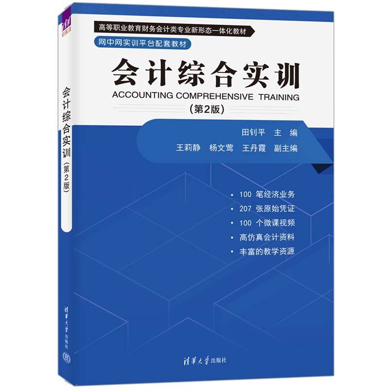 会计综合实训（第2版）