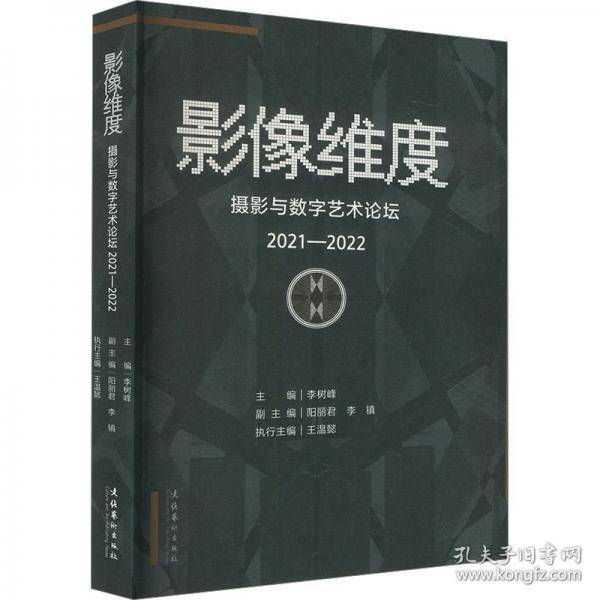 影像维度——摄影与数字艺术论坛
