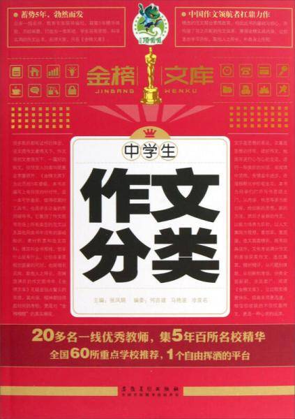 中学生作文分类/金榜文库