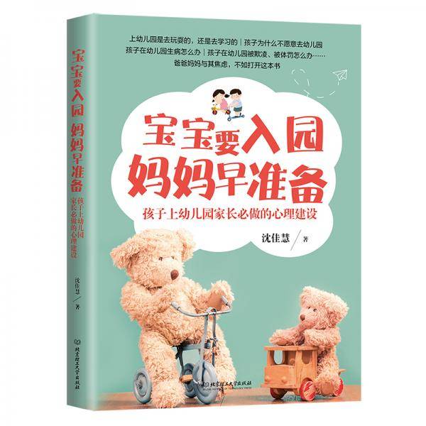 宝宝要入园，妈妈早准备——孩子上幼儿园家长必做的心理建设