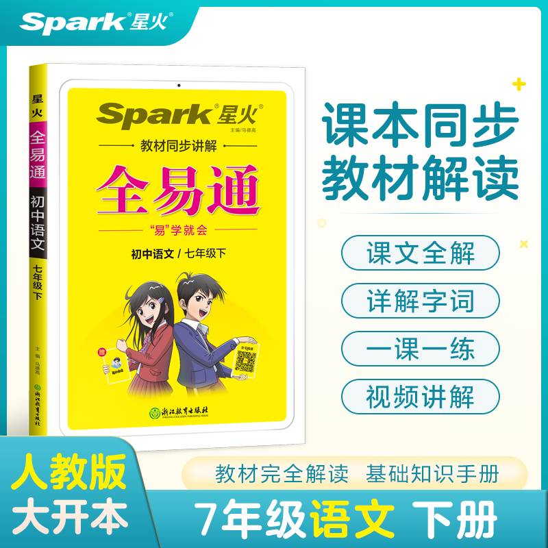 全易通2023春季初中7七年级初一语文下册（部编人教版）教材同步解读课本练习册课堂训练讲解资料书教材全解全析